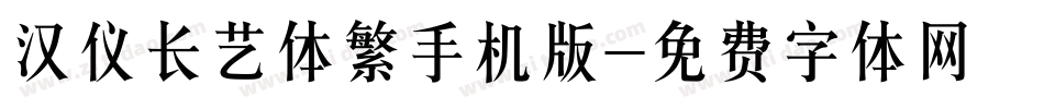 汉仪长艺体繁手机版字体转换