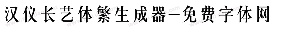 汉仪长艺体繁生成器字体转换