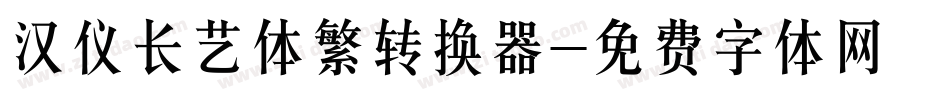 汉仪长艺体繁转换器字体转换