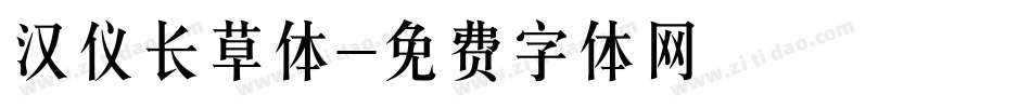 汉仪长草体字体转换