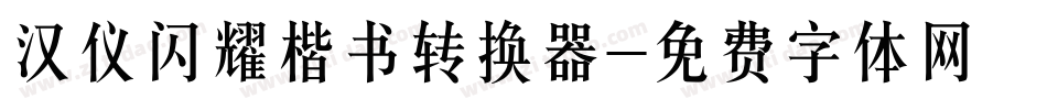汉仪闪耀楷书转换器字体转换