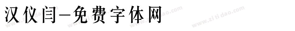 汉仪闫字体转换