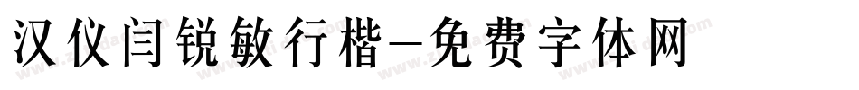 汉仪闫锐敏行楷字体转换