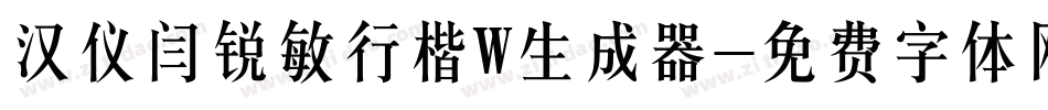 汉仪闫锐敏行楷W生成器字体转换