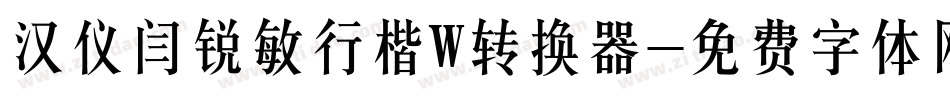 汉仪闫锐敏行楷W转换器字体转换