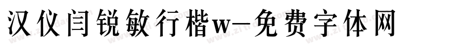 汉仪闫锐敏行楷w字体转换