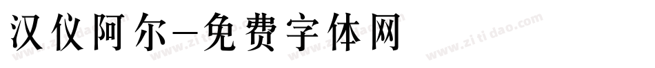 汉仪阿尔字体转换