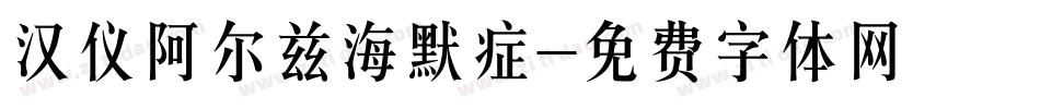 汉仪阿尔兹海默症字体转换