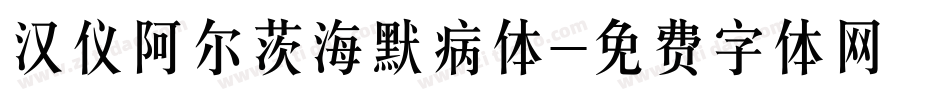 汉仪阿尔茨海默病体字体转换