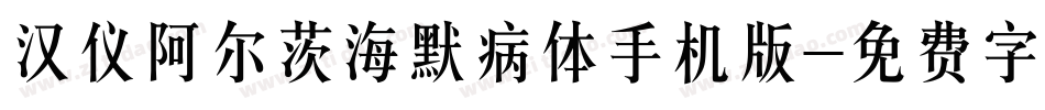 汉仪阿尔茨海默病体手机版字体转换