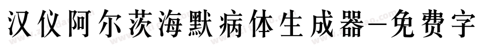 汉仪阿尔茨海默病体生成器字体转换