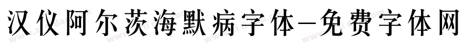 汉仪阿尔茨海默病字体字体转换