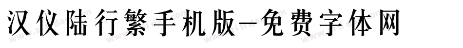 汉仪陆行繁手机版字体转换