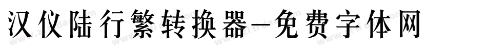 汉仪陆行繁转换器字体转换