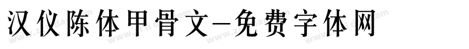 汉仪陈体甲骨文字体转换