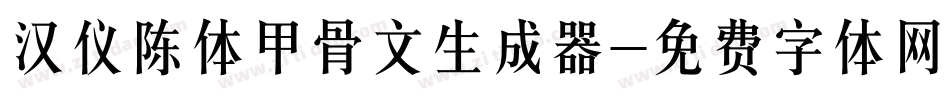 汉仪陈体甲骨文生成器字体转换