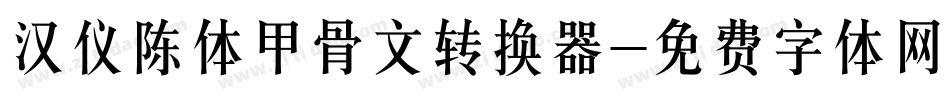 汉仪陈体甲骨文转换器字体转换