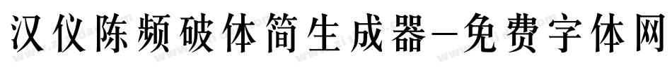 汉仪陈频破体简生成器字体转换