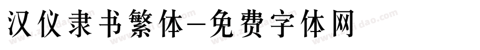 汉仪隶书繁体字体转换