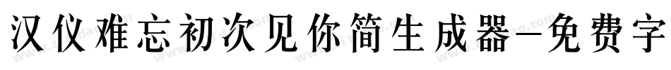 汉仪难忘初次见你简生成器字体转换