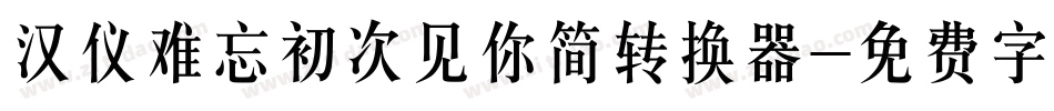 汉仪难忘初次见你简转换器字体转换