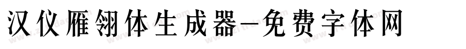 汉仪雁翎体生成器字体转换