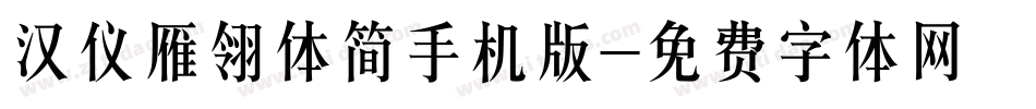 汉仪雁翎体简手机版字体转换