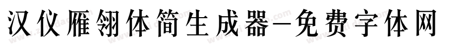 汉仪雁翎体简生成器字体转换