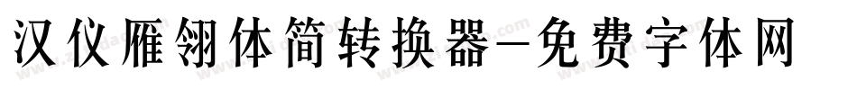 汉仪雁翎体简转换器字体转换