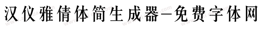 汉仪雅倩体简生成器字体转换
