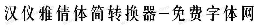 汉仪雅倩体简转换器字体转换