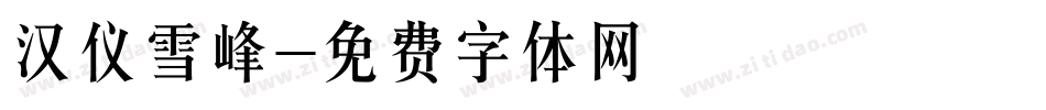 汉仪雪峰字体转换