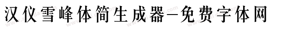 汉仪雪峰体简生成器字体转换