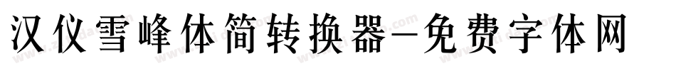 汉仪雪峰体简转换器字体转换