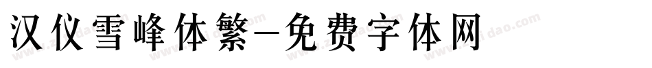 汉仪雪峰体繁字体转换
