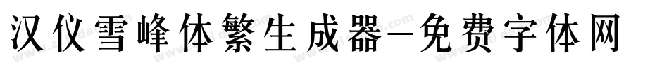 汉仪雪峰体繁生成器字体转换