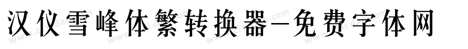 汉仪雪峰体繁转换器字体转换