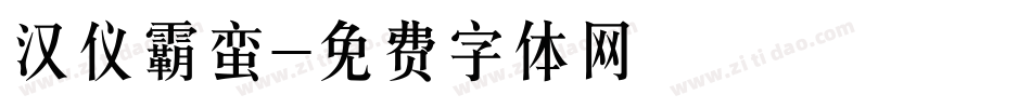 汉仪霸蛮字体转换