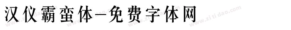 汉仪霸蛮体字体转换