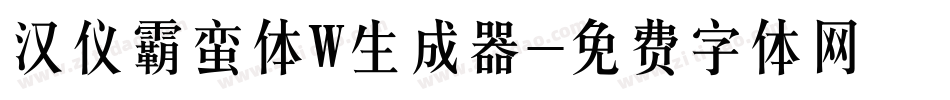 汉仪霸蛮体W生成器字体转换