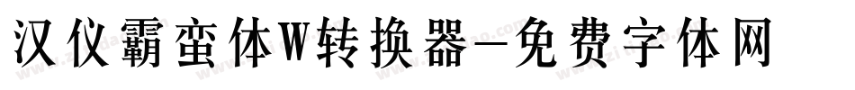 汉仪霸蛮体W转换器字体转换
