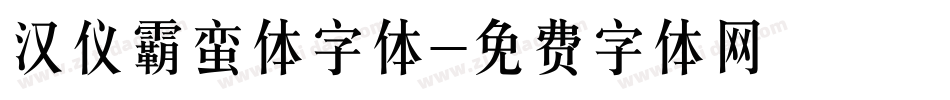 汉仪霸蛮体字体字体转换