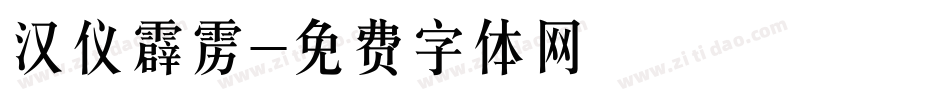 汉仪霹雳字体转换