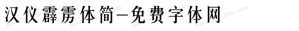 汉仪霹雳体简字体转换