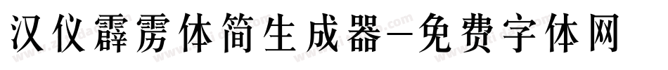 汉仪霹雳体简生成器字体转换