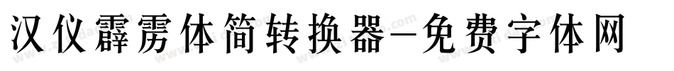 汉仪霹雳体简转换器字体转换