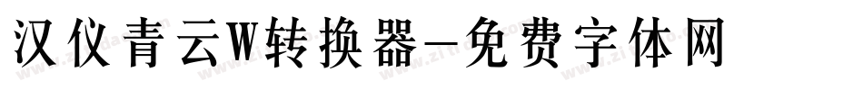 汉仪青云W转换器字体转换