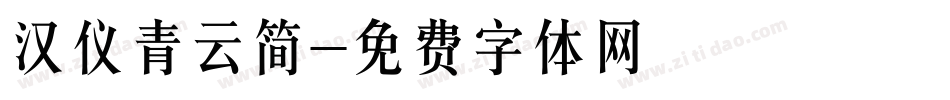 汉仪青云简字体转换