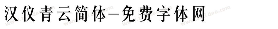 汉仪青云简体字体转换