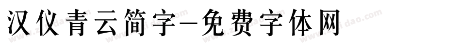 汉仪青云简字字体转换